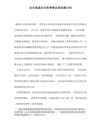 从交易成本分析零售业的发展方向