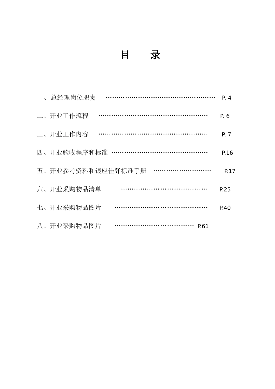 银座佳驿酒店开业手册(V3[1]0)_第3页