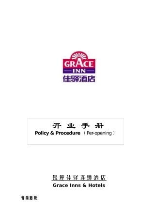 银座佳驿酒店开业手册(V3[1]0)