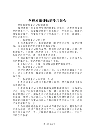 学校质量评估的学习体会