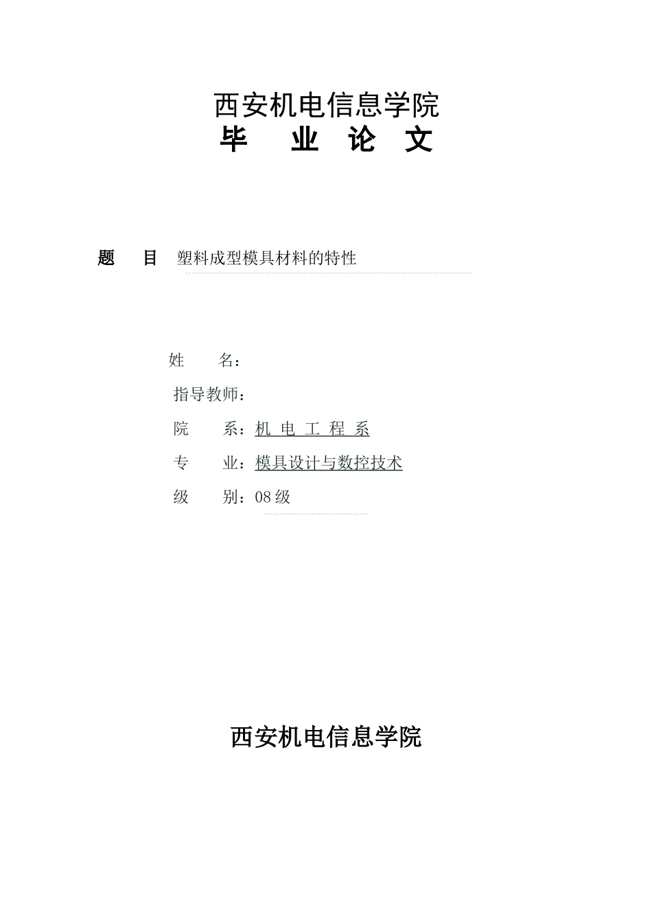 毕业设计塑料模具常用材料的特性_第1页