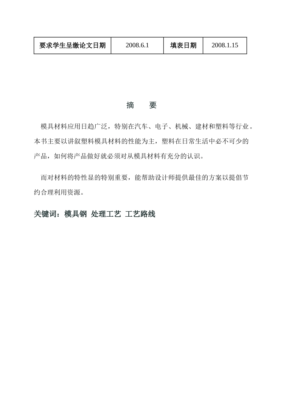 毕业设计塑料模具常用材料的特性_第3页
