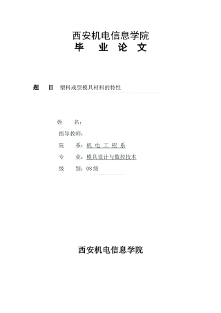 毕业设计塑料模具常用材料的特性