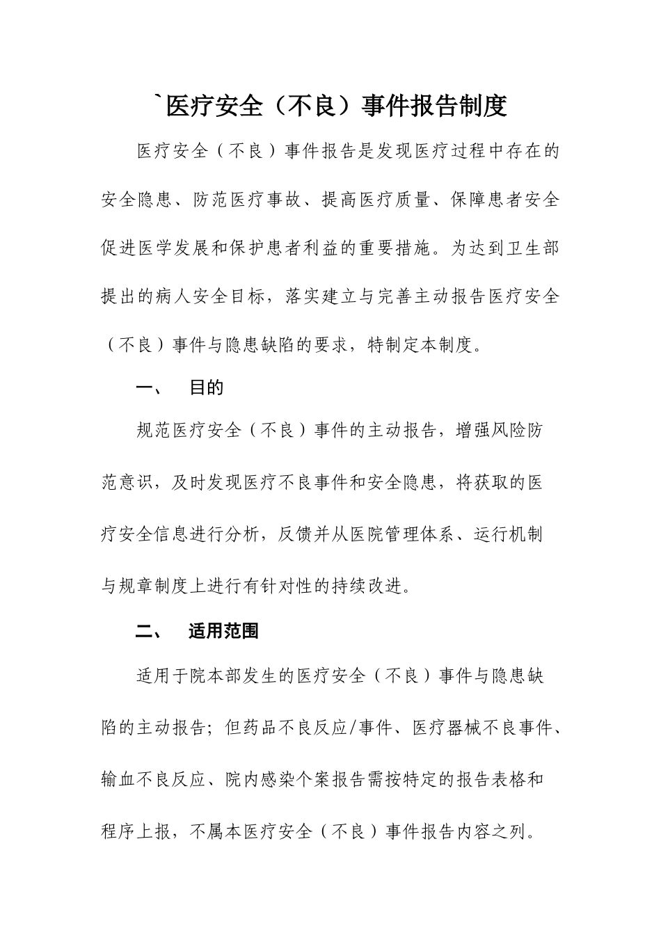 医疗安全(不良)事件报告制度_第1页
