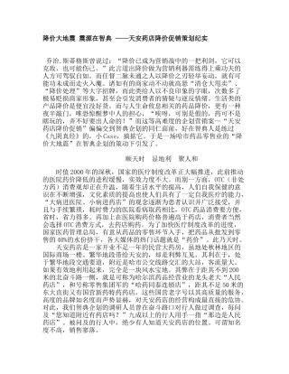 降价大地震_震源在智典_——天安药店降价促销策划纪实
