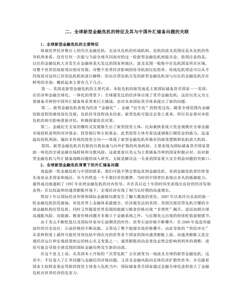 全球新型金融危机与我国外汇储备管理的战略_第3页
