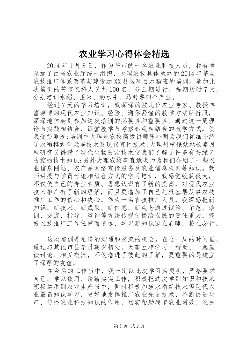 农业学习心得体会精选_第1页