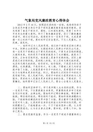 气象局党风廉政教育心得体会