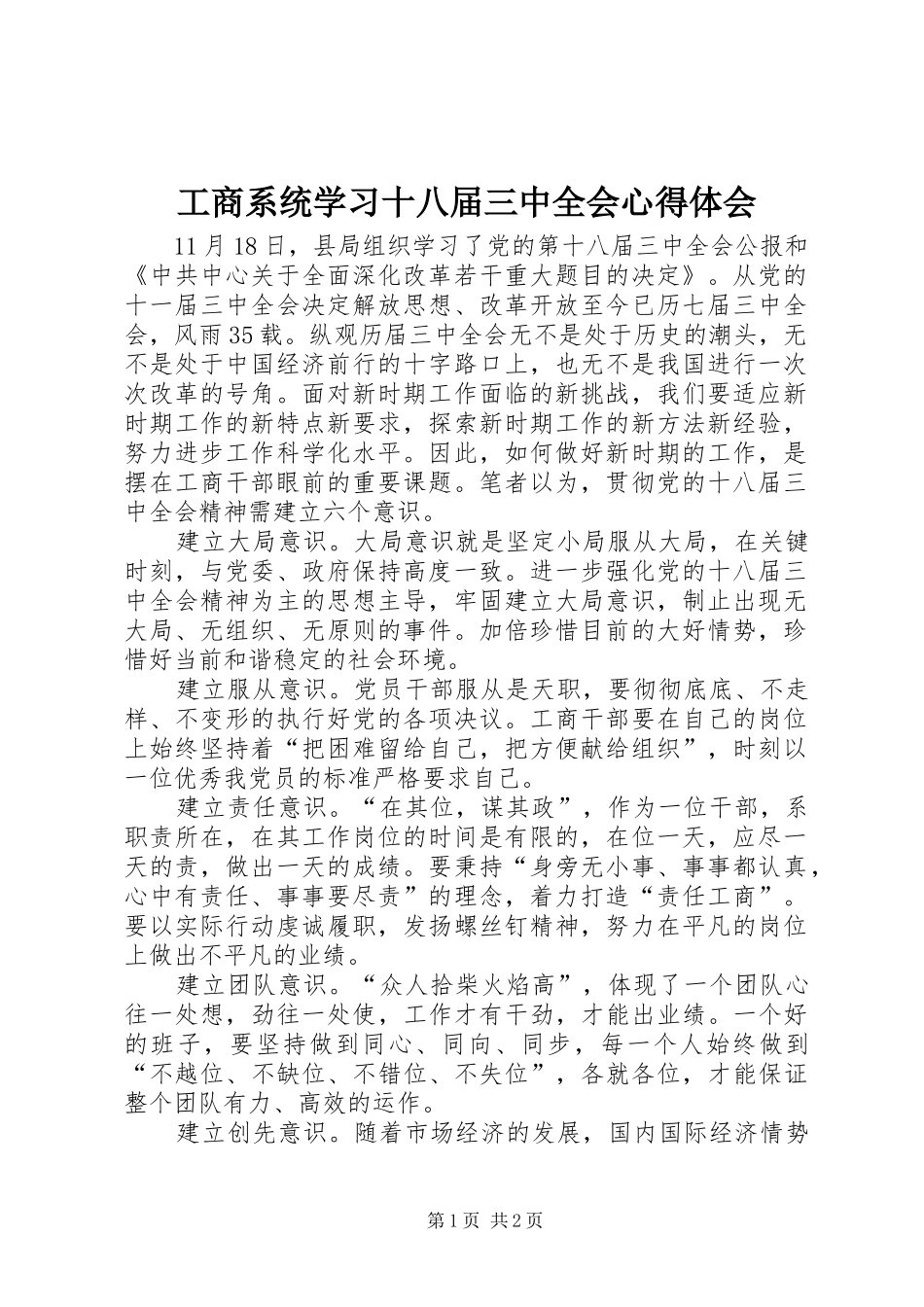 工商系统学习十八届三中全会心得体会_第1页