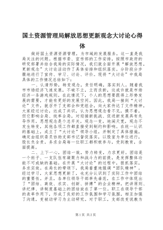 国土资源管理局解放思想更新观念大讨论心得体