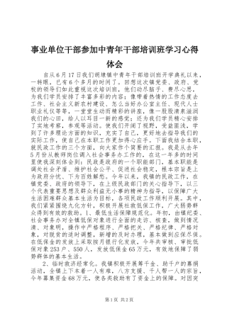 事业单位干部参加中青年干部培训班学习心得体会