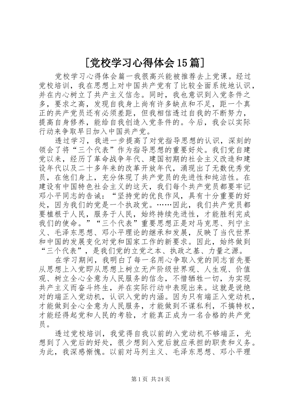 [党校学习心得体会15篇]_第1页