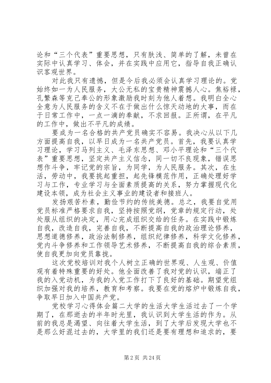 [党校学习心得体会15篇]_第2页