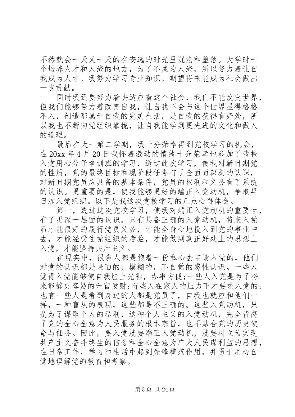 [党校学习心得体会15篇]_第3页