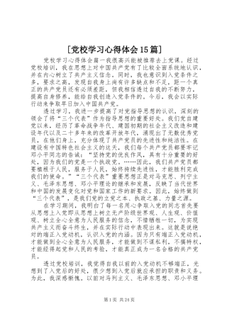 [党校学习心得体会15篇]
