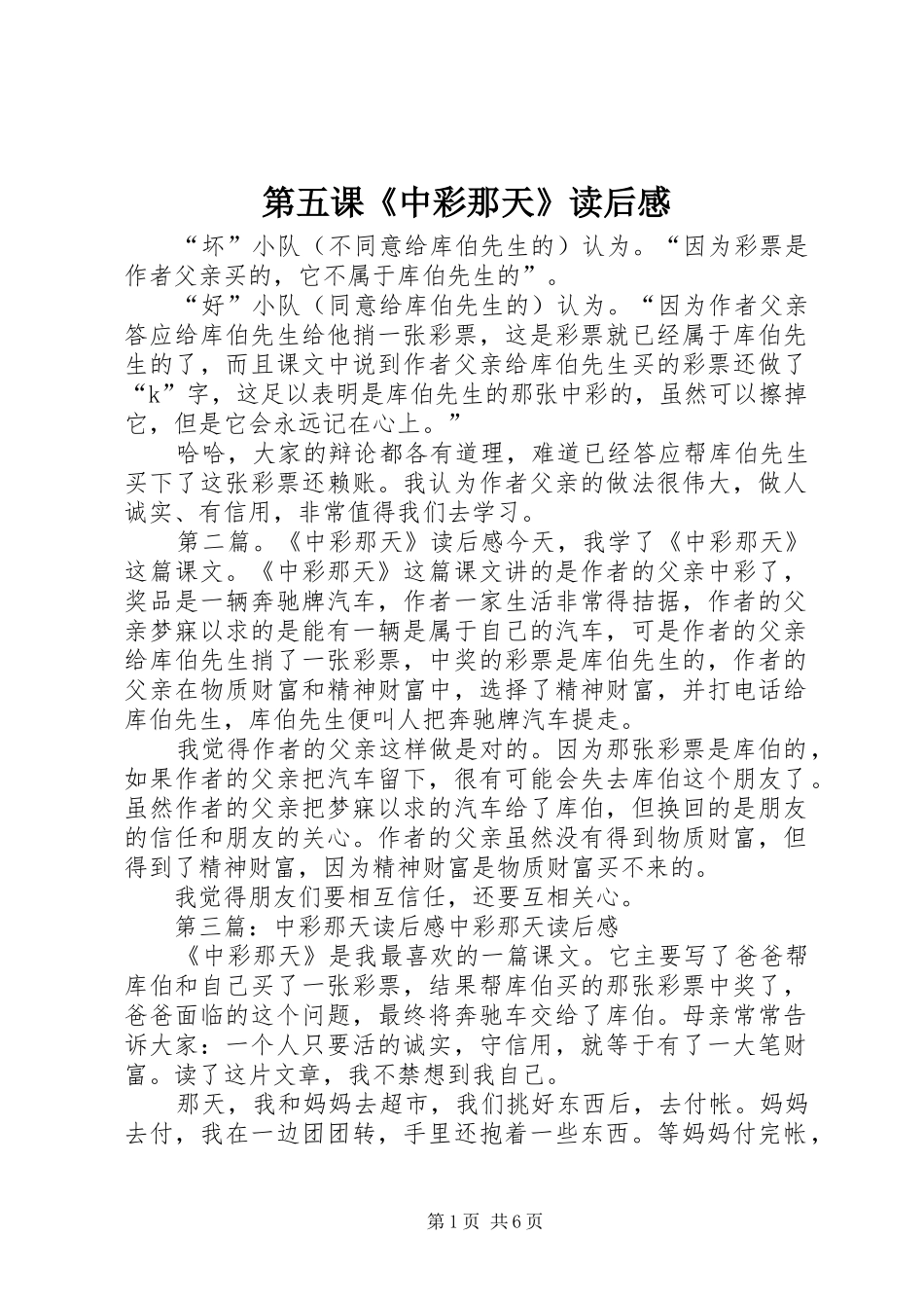 第五课《中彩那天》读后感_第1页