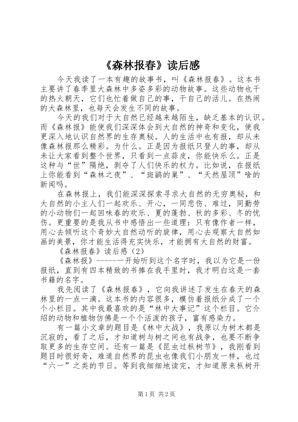 《森林报春》读后感_第1页