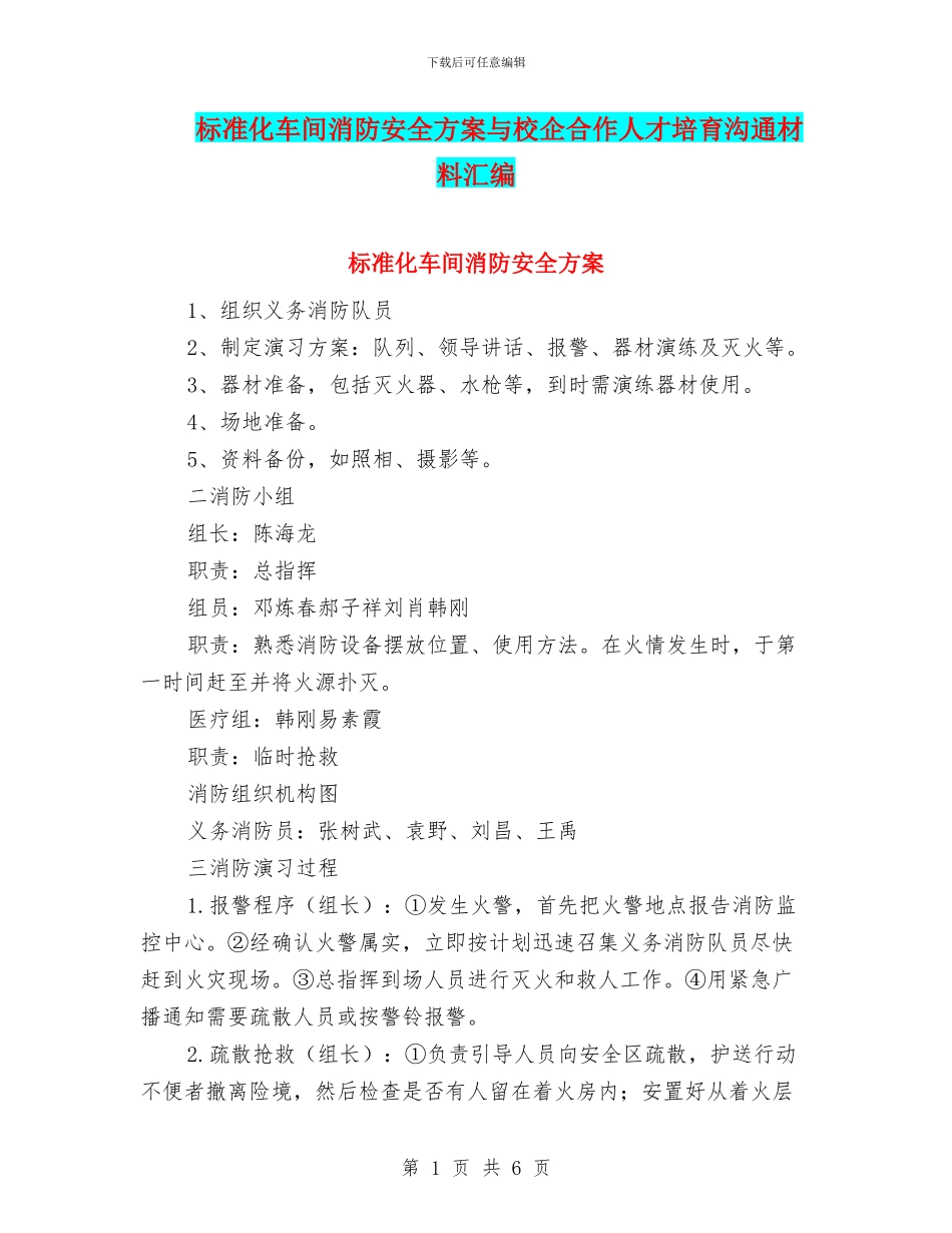 标准化车间消防安全方案与校企合作人才培养交流材料汇编_第1页