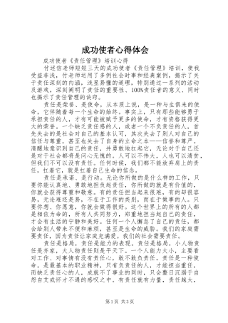 成功使者心得体会