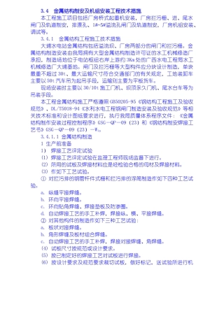 金属结构制安及机组安装工程施工技术措施、导截流工程施工技术措施、其它工程施工技术措施(DOC18页)