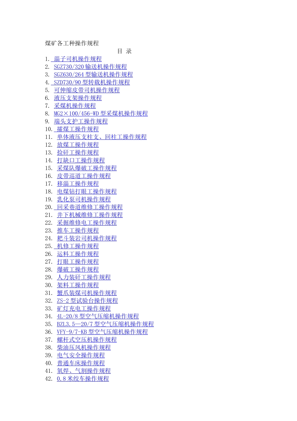 煤矿各种工种操作规程_第1页