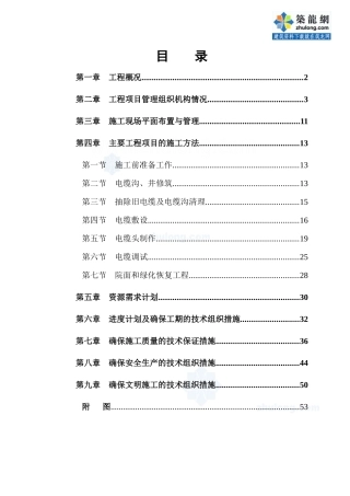 某办公楼电缆更换工程施工组织设计_secret