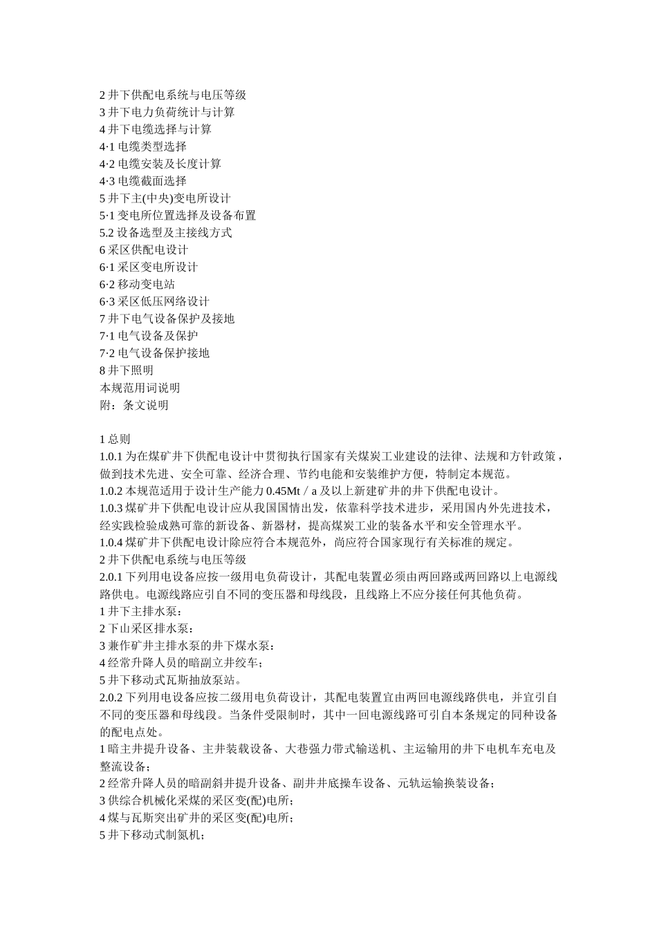 煤矿井下供配电设计规定范本_第2页