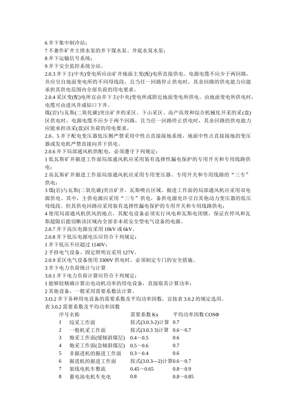煤矿井下供配电设计规定范本_第3页