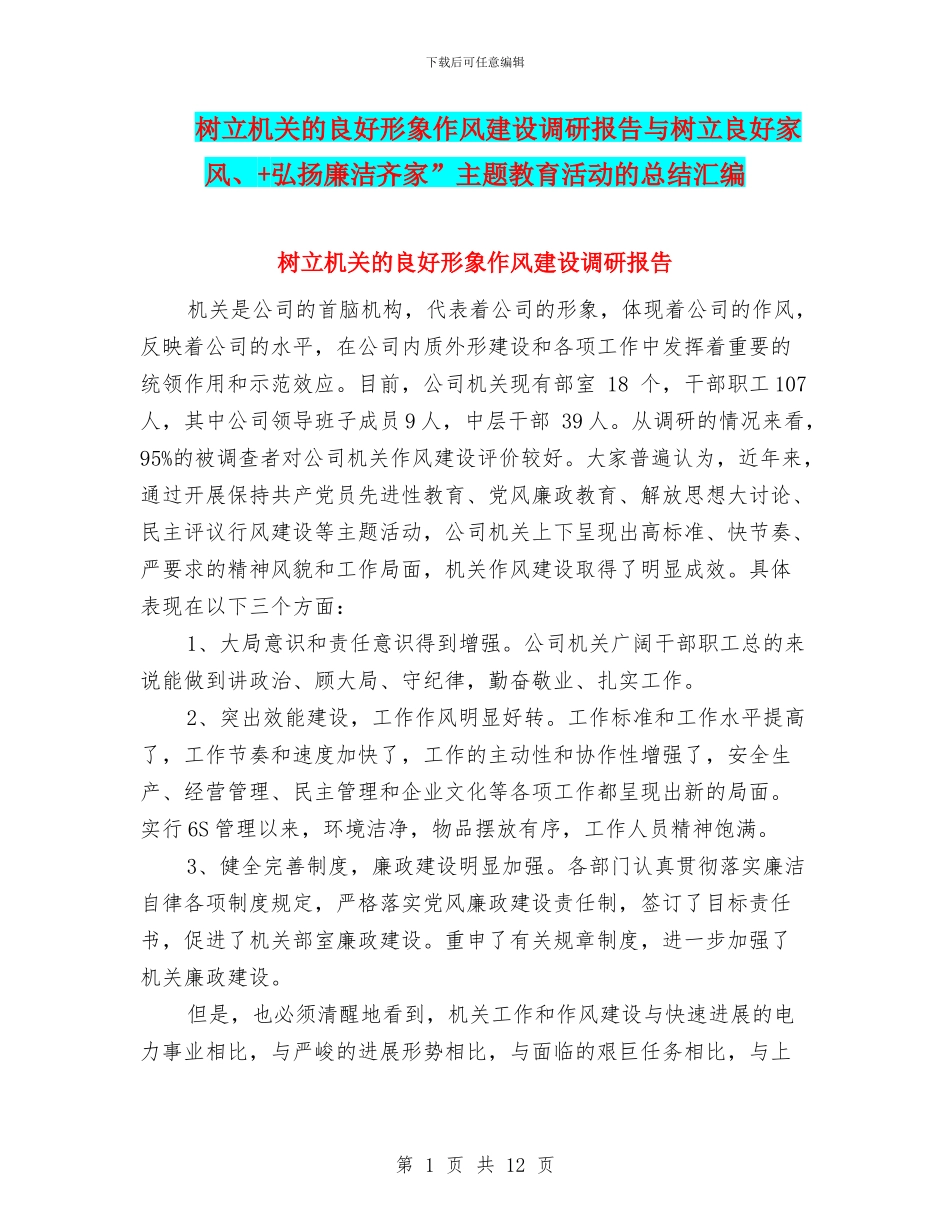 树立机关的良好形象作风建设调研报告与树立良好家风、+弘扬廉洁齐家”主题教育活动的总结汇编_第1页