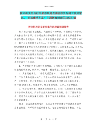 树立机关的良好形象作风建设调研报告与树立良好家风、+弘扬廉洁齐家”主题教育活动的总结汇编