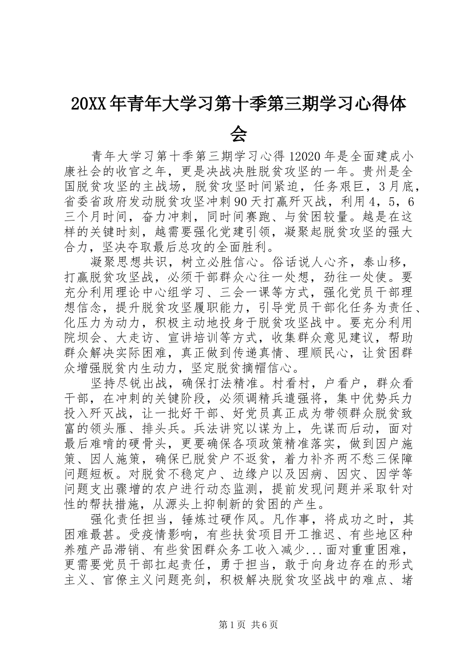 20XX年青年大学习第十季第三期学习心得体会_第1页