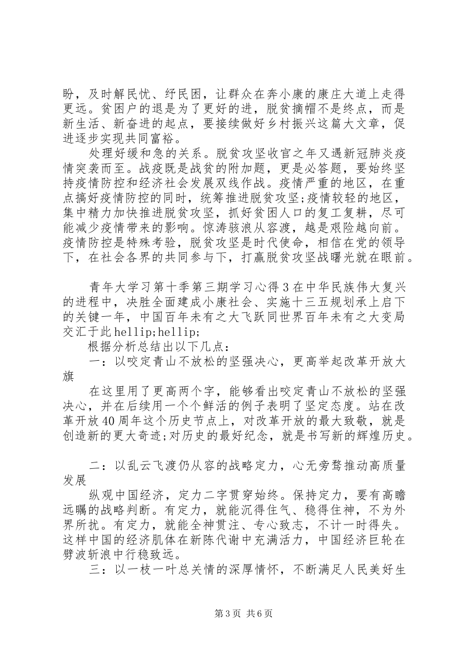 20XX年青年大学习第十季第三期学习心得体会_第3页