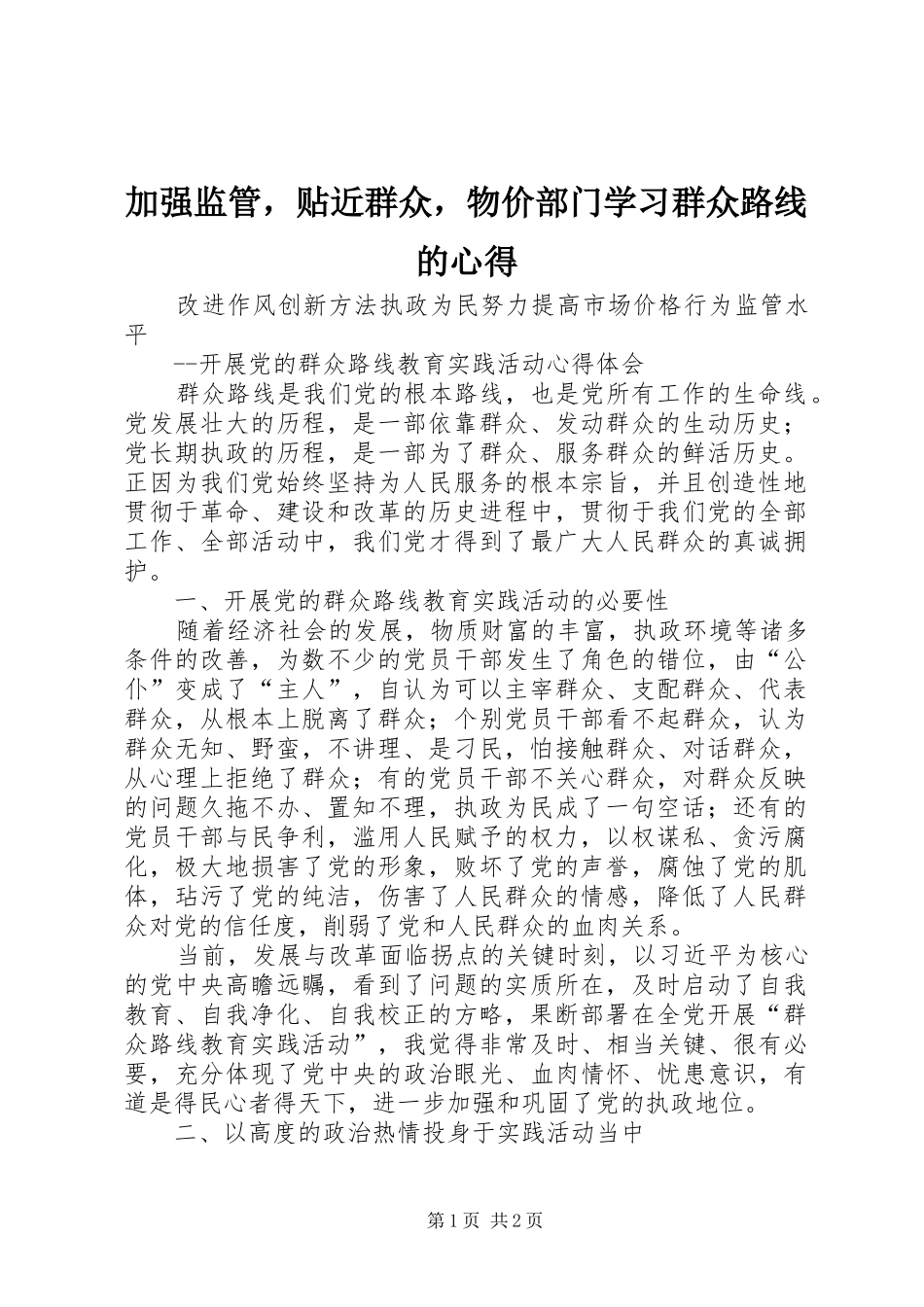 加强监管，贴近群众，物价部门学习群众路线的心得_第1页