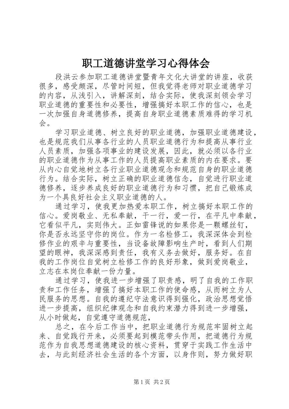 职工道德讲堂学习心得体会_第1页