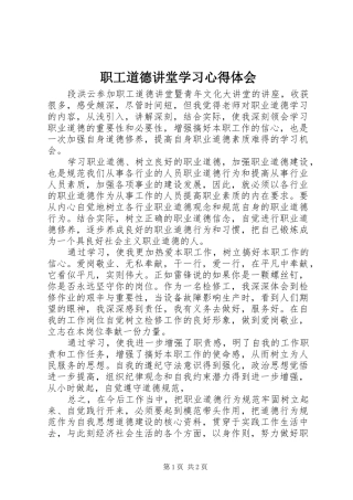 职工道德讲堂学习心得体会