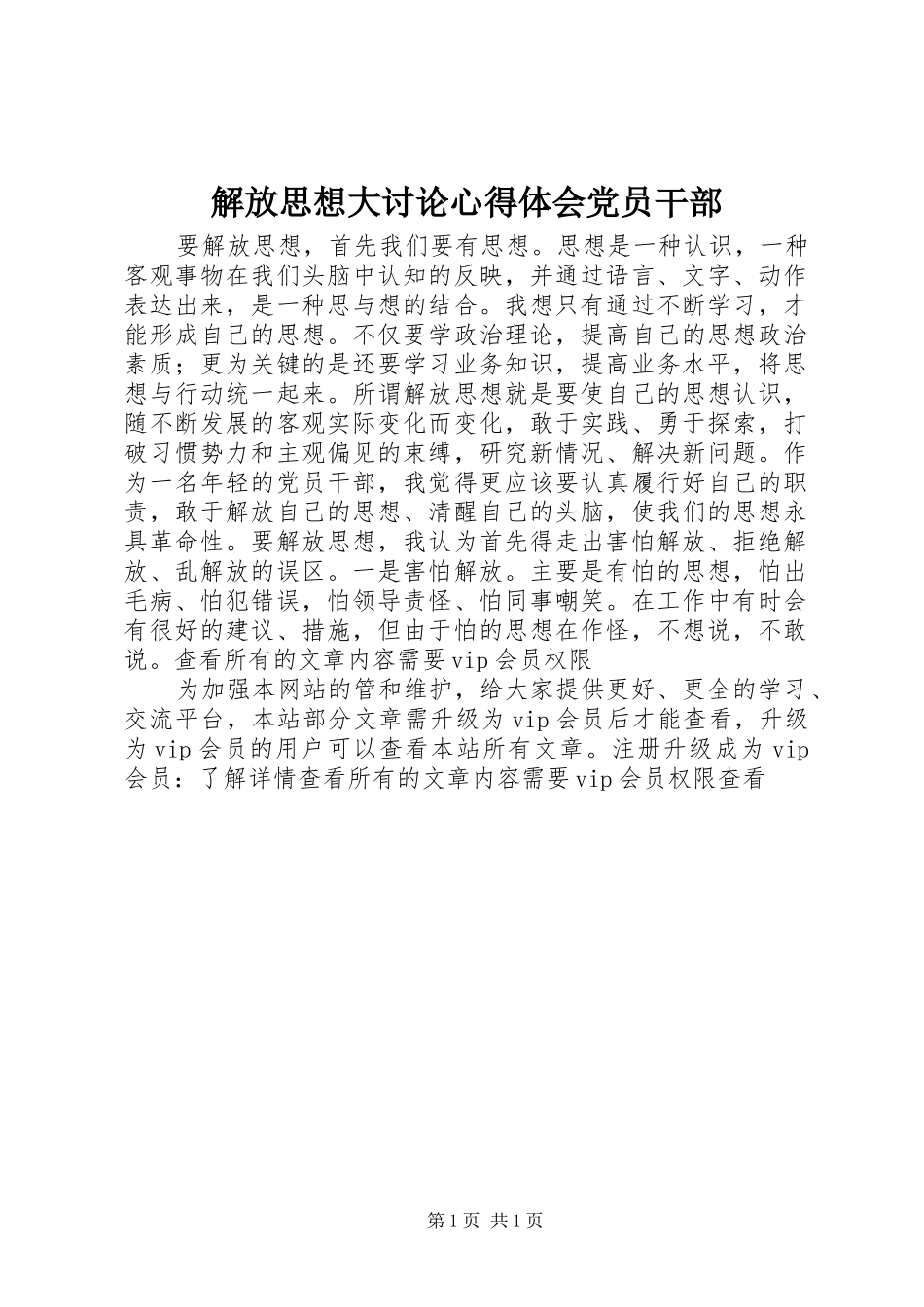 解放思想大讨论心得体会党员干部_第1页