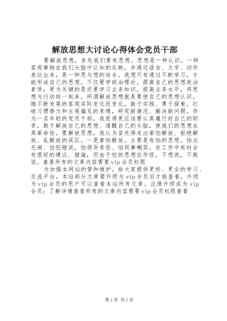 解放思想大讨论心得体会党员干部
