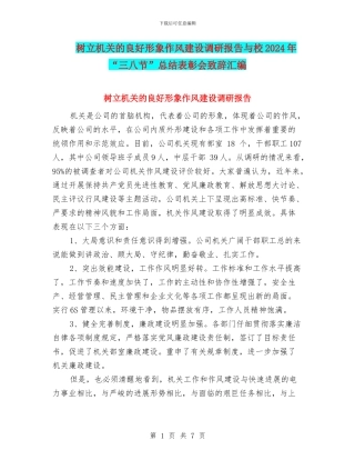 树立机关的良好形象作风建设调研报告与校2024年“三八节”总结表彰会致辞汇编