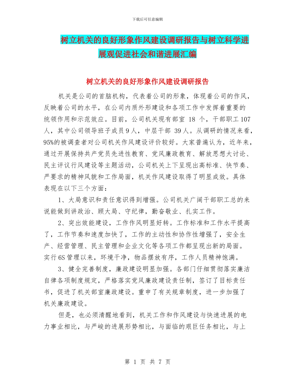 树立机关的良好形象作风建设调研报告与树立科学发展观促进社会和谐发展汇编_第1页