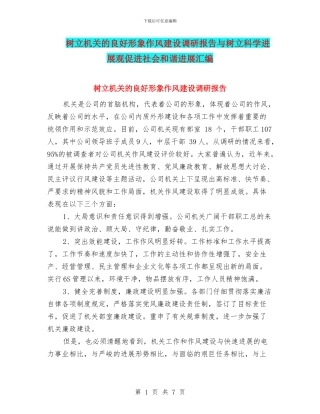 树立机关的良好形象作风建设调研报告与树立科学发展观促进社会和谐发展汇编