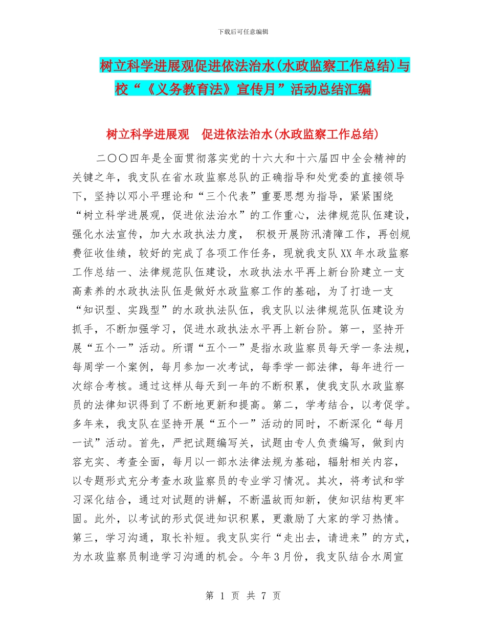 树立科学发展观促进依法治水与校“《义务教育法》宣传月”活动总结汇编_第1页