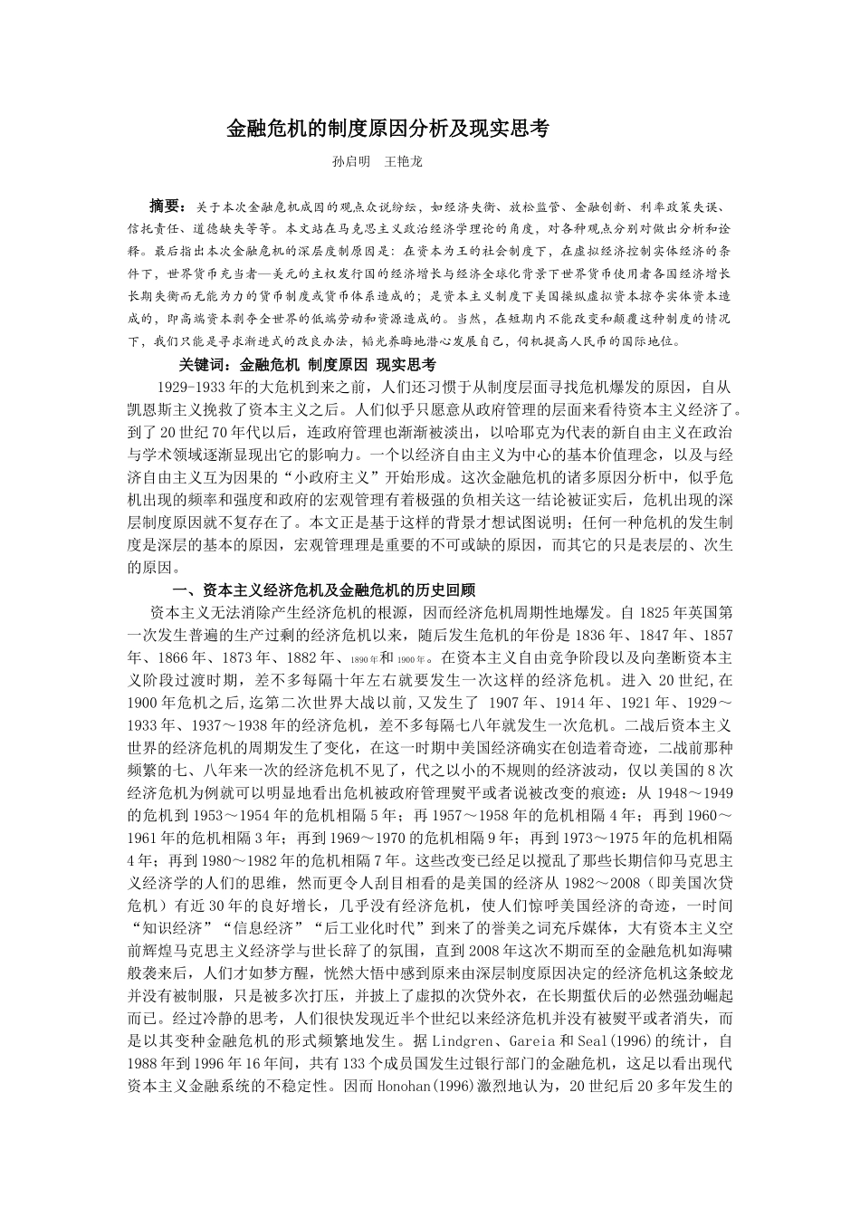 金融危机的制度原因分析及现实思考_第1页