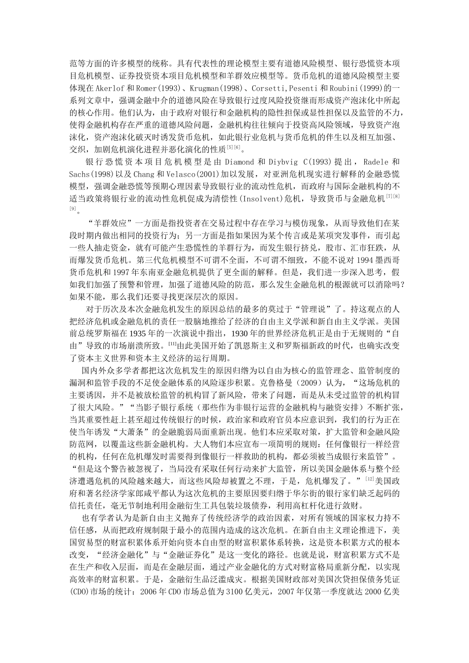 金融危机的制度原因分析及现实思考_第3页