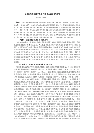 金融危机的制度原因分析及现实思考