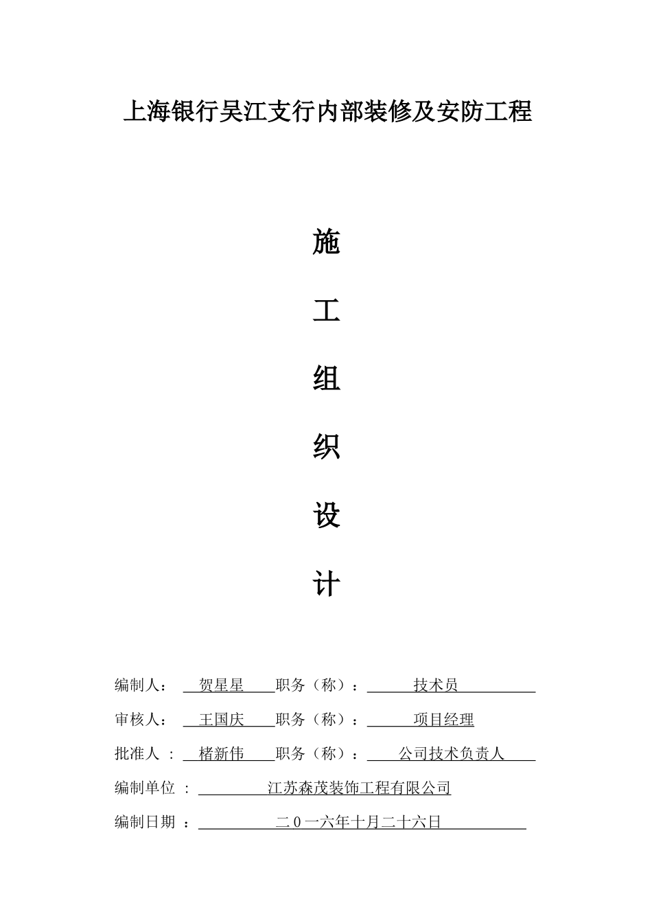 上海银行吴江支行内部装修及安防工程施工组织设计_第1页
