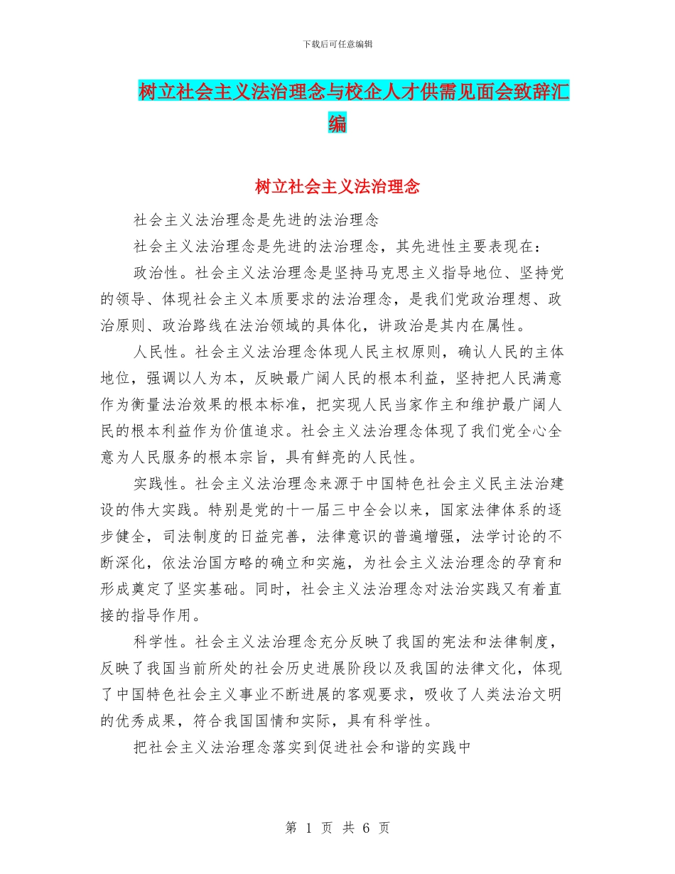 树立社会主义法治理念与校企人才供需见面会致辞汇编_第1页