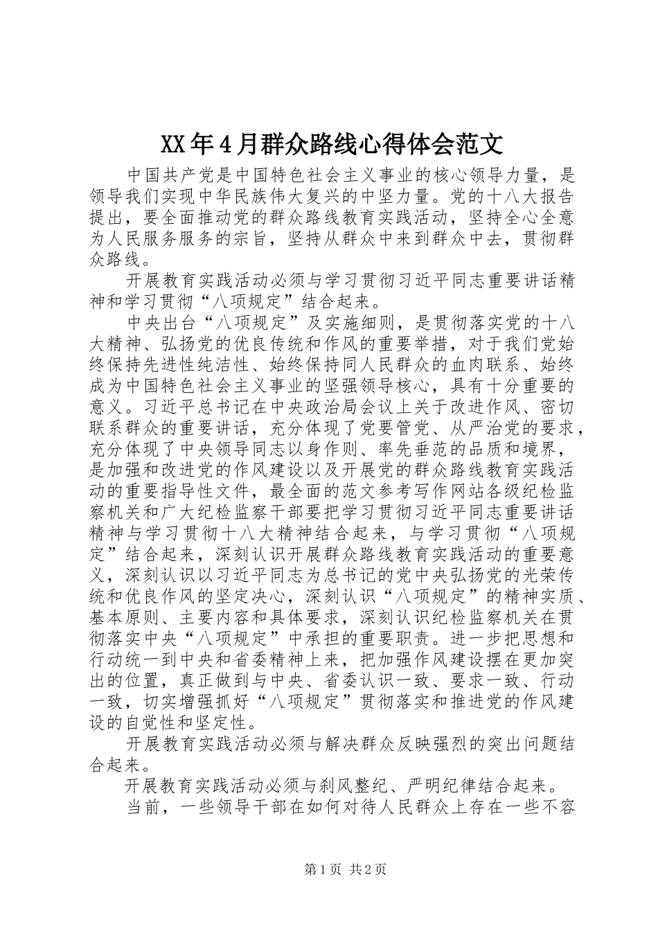 XX年4月群众路线心得体会范文_第1页