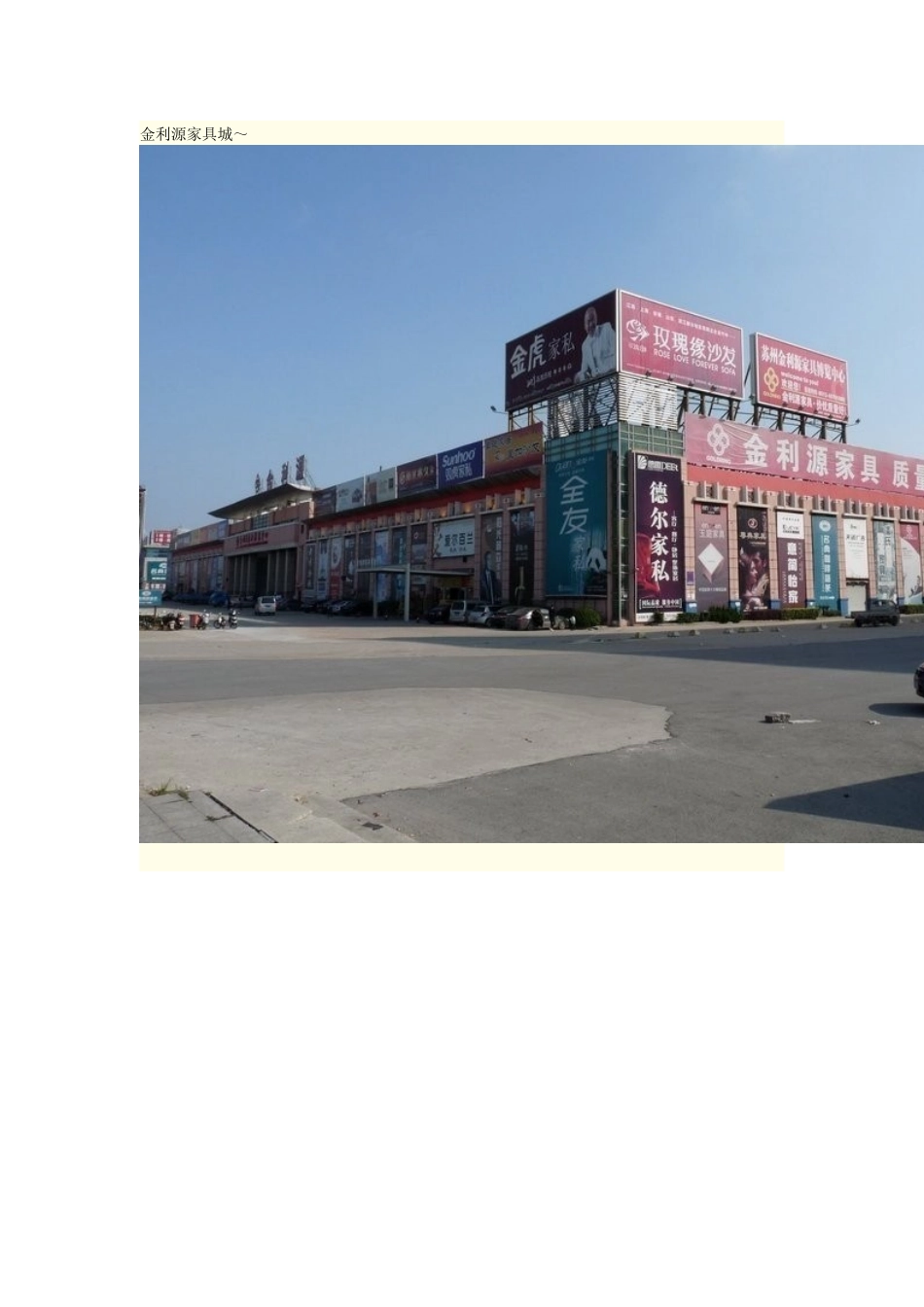 苏州蠡口家具城图文游记_第3页