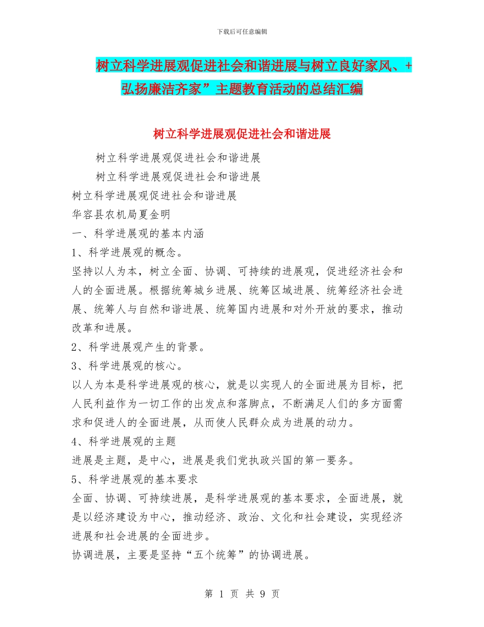 树立科学发展观促进社会和谐发展与树立良好家风、+弘扬廉洁齐家”主题教育活动的总结汇编_第1页