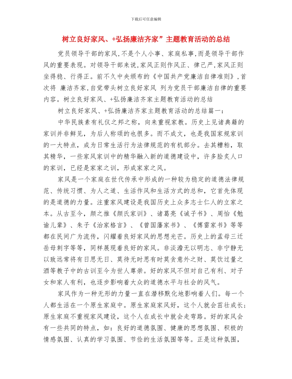 树立科学发展观促进社会和谐发展与树立良好家风、+弘扬廉洁齐家”主题教育活动的总结汇编_第3页